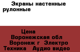 Экраны настенные рулонные DINON Manual (DMS160) › Цена ­ 3 555 - Воронежская обл., Воронеж г. Электро-Техника » Аудио-видео   . Воронежская обл.